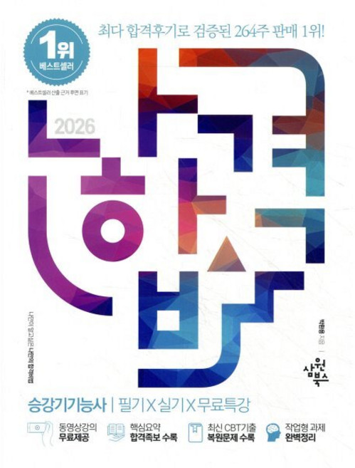 2026 나합격 승강기기능사 필기+실기+무료특강, 삼원북스