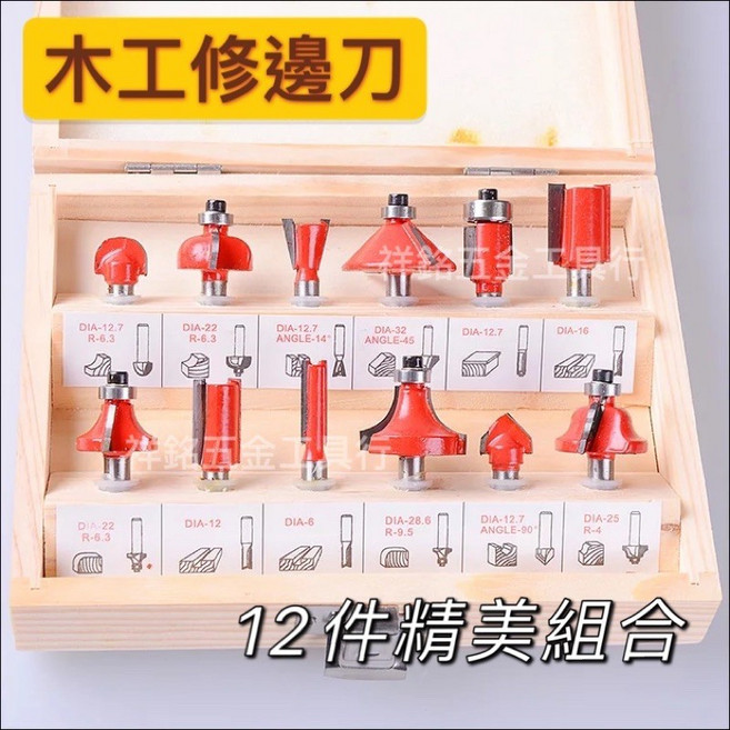 祥銘電動五金行 木工修邊刀套裝：含洗刀、銑刀、雕刻刀及鑽尾 適用RT0700C修邊機, 1個, 12件木工修編組