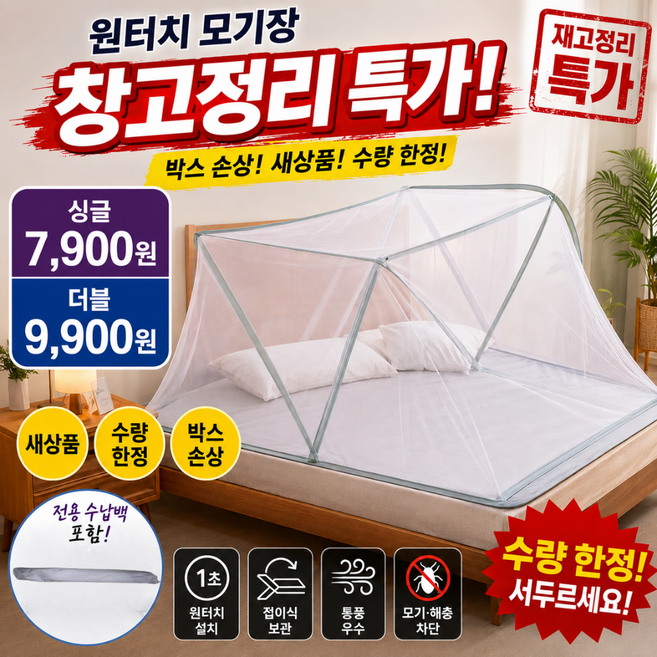 바로착 원터치 모기장 접이식 사각 침대 모기장 차박 캠핑장 펜션 어린이 캠프, 화이트