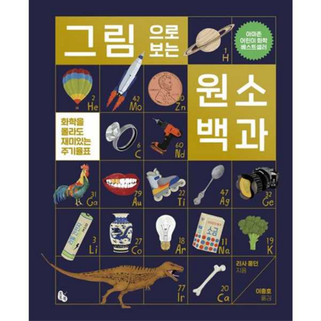 [토토북] 그림으로 보는 원소 백과 - 양장본 Hardcover, 상세 설명 참조