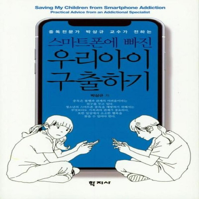 중독전문가 박상규 교수가 전하는스마트폰에 빠진 우리아이 구출하기, 학지사