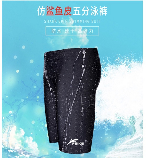 FEIKE 男款仿鯊魚皮五分泳褲 速乾高彈性 彈力貼身 舒適有型