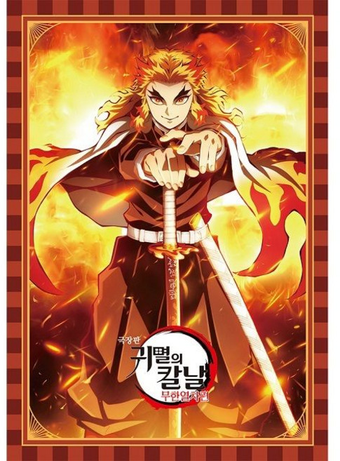 귀멸의 칼날 무한열차편 스페셜 다이어리, 현네트웍스 본상품선택, 1개