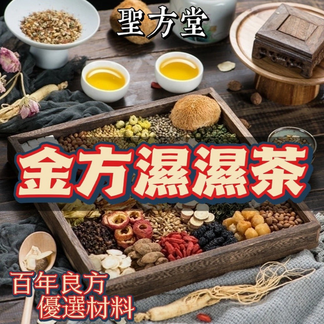聖方堂 金方濕濕茶 - 百年良方 優選材料, 4g, 2套, 30個裝