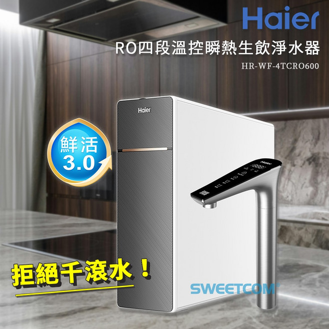 Haier 海爾 鮮活3.0 RO 四段 溫控 瞬熱 生飲淨水器