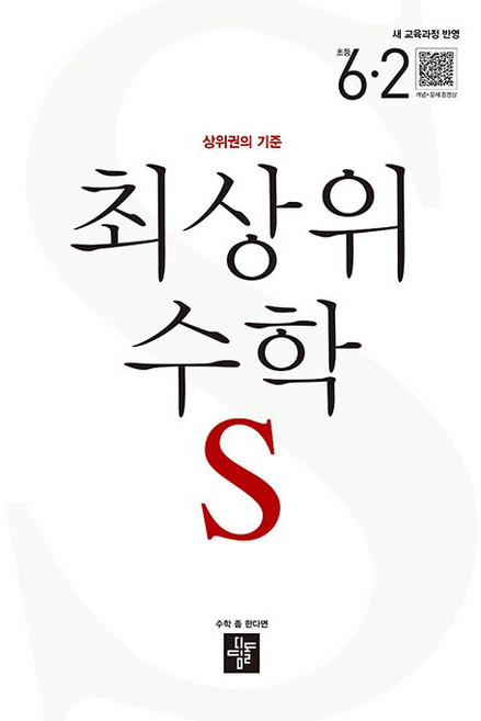 [최신판] 최상위 수학 S 초등 수학 6-2 6학년 2학기 (2026년 초6)(22개정), 수학영역, 초등6학년
