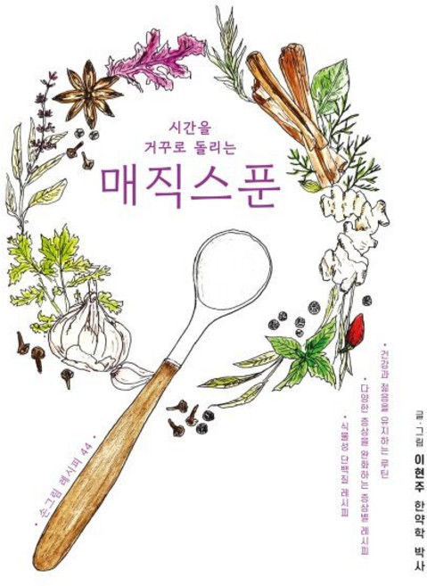 매직스푼, 서울셀렉션, 이현주 저