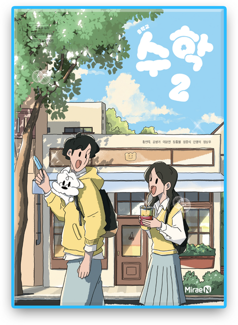 중학교 교과서 수학2 미래엔 황선욱 (2022개정 교육과정), 수학영역