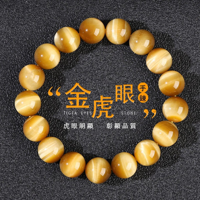 虎眼石手鍊 金虎貓眼石串珠手鍊, 1個, 6mm