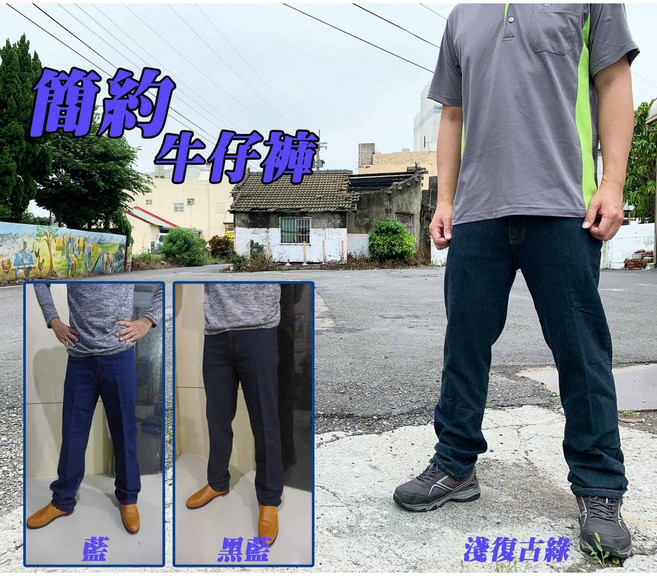 簡約工作男性牛仔褲 中直筒牛仔褲 工作褲 素面