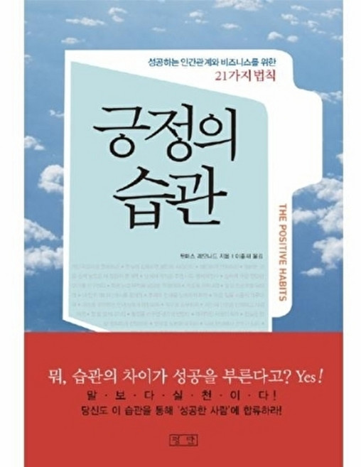 긍정의 습관 평단문화사, 평단, 토마스 레오나드 저/이홍재 역