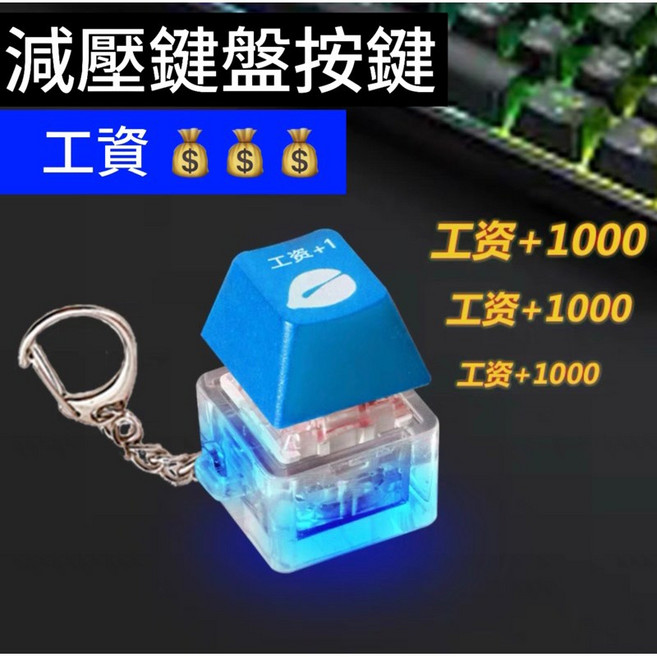 舒壓麻將按鍵 鑰匙圈 按鍵有不同音效, 1個, 工資➕1,1個, N/A