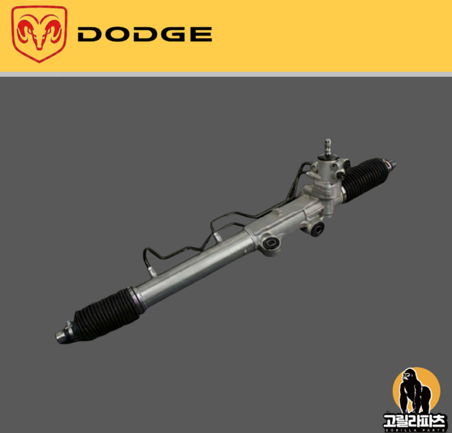 닷지 다코타 오무기어 스티어링기어