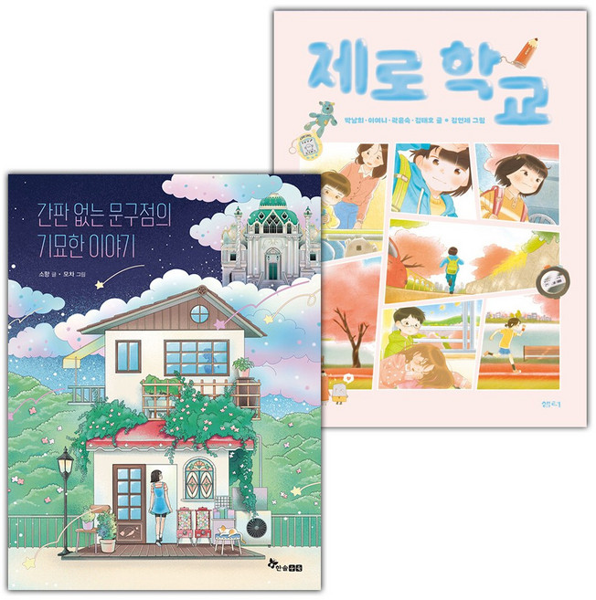 간판 없는 문구점의 기묘한 이야기+제로 학교 세트