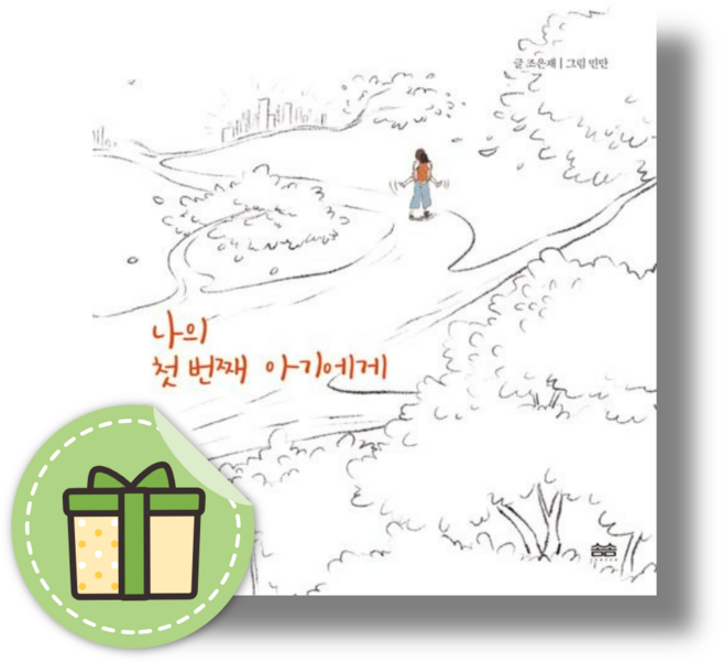 나의 첫 번째 아기에게 [빠른발송|안전포장]
