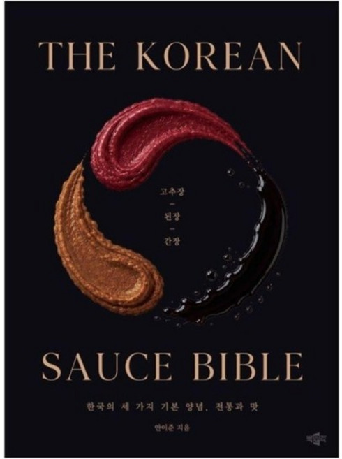 The Korean Sauce Bible - 고추장 된장 간장 한국의 세 가지 기본 양념 전통과 맛, 상품명