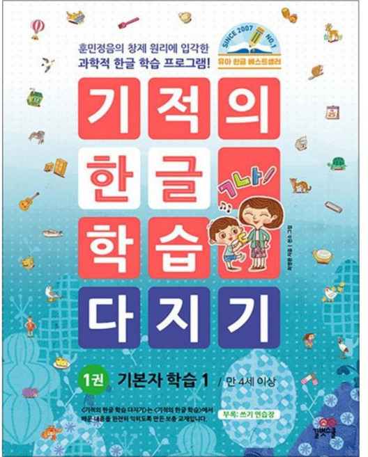 최영환 기적의 한글 학습 다지기 1 권 기본자 만 4세 이상