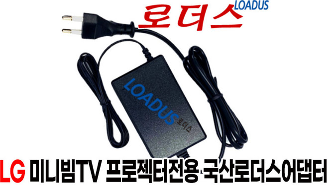 LG시네빔TV PH130 PH150/PH150G/PH150B/PH150B-GL 미니빔프로젝트전용 19V 1.7A 국산로더스어댑터, 1개