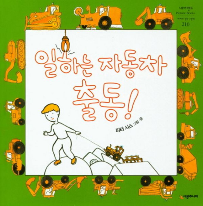 [시공주니어] 일하는 자동차 출동!-세계의 걸작 그림책 210, 시공주니어(시공사), 상세내용 참조