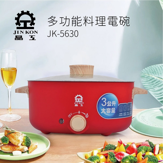 JINKON 晶工 3L多功能料理電碗 JK-5630 煎煮炒炸一鍋多用