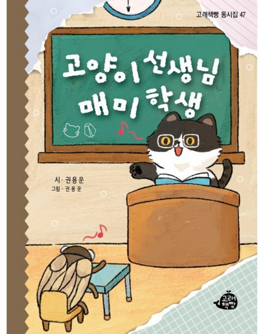 고양이 선생님 매미 학생, 고래책빵, 권용운 글그림, 상세내용 참조