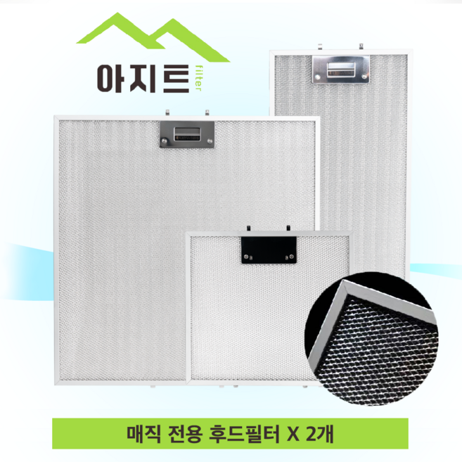 아지트필터 활성탄 3중 후드망 동양매직 SK매직 렌지 후드 교체용필터, 2개