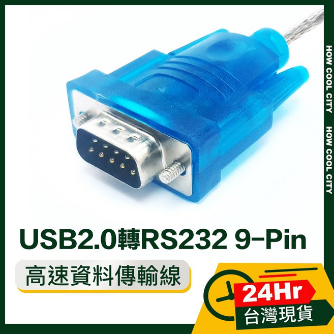USB2.0轉RS232 9-Pin高速資料傳輸線 台灣24小時快速出貨，藍色轉接器，隨插即用，穩定傳輸, 1個, 藍