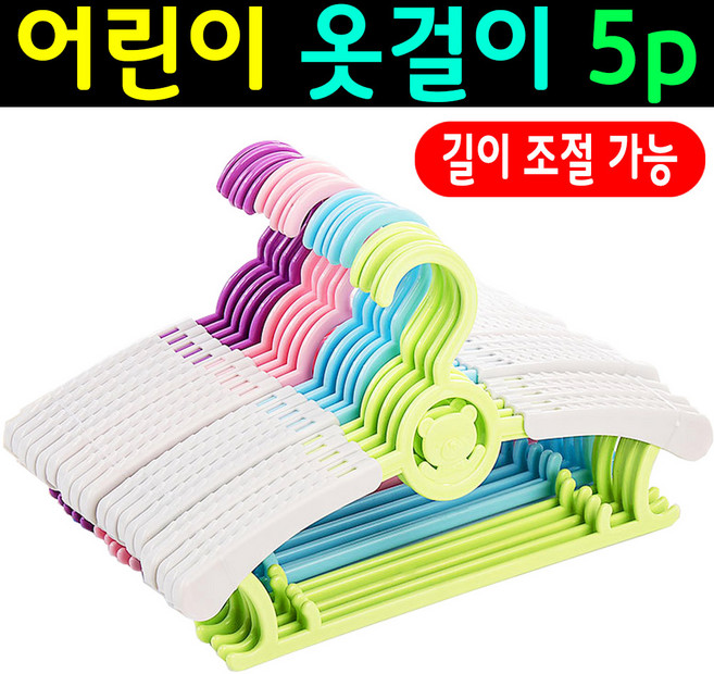 SMN 길이조절 아기 옷걸이 5개 어린이 유아 아동 바지걸이