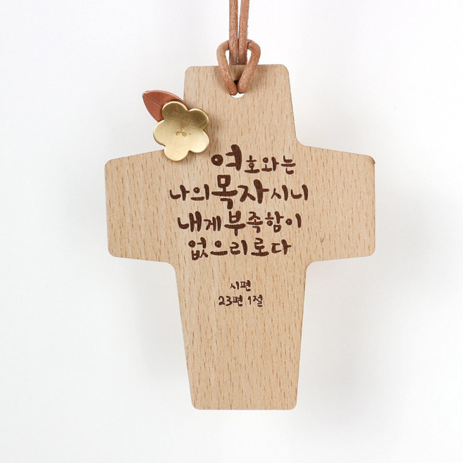 (6종_옵션선택) 아로파 차량걸이 십자가 차량 말씀십자가 차량십자가, 2.여호와는 나의 목자시니, 1개