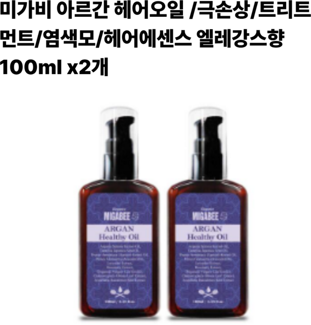 미가비 아르간 헤어오일 /극손상/트리트먼트/염색모/헤어에센스, 2개, 100ml