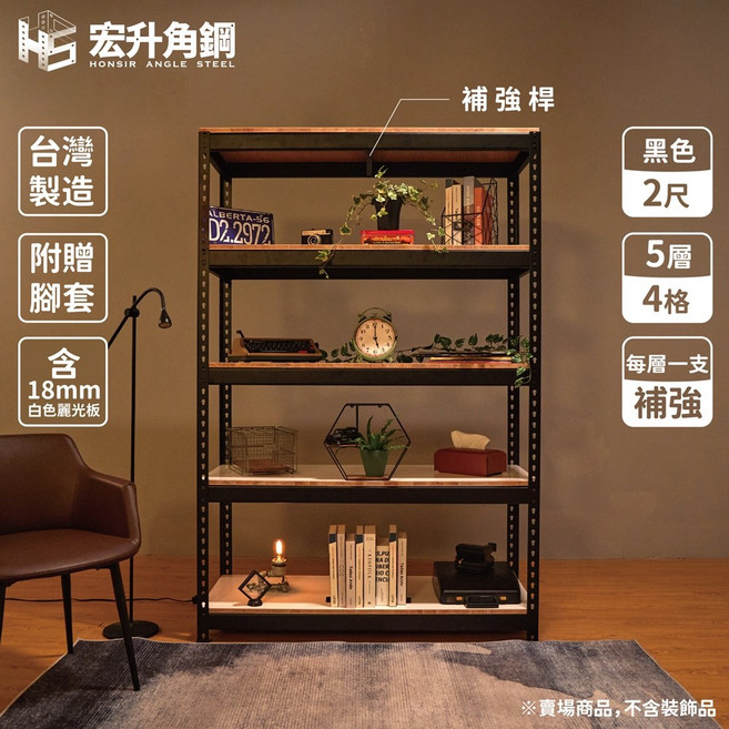 宏升角鋼 角鋼架 含稅價 白色 贈木板配件 層架 含頂5層4格配麗光板(每層補強*1支) 高213寬122.5*深62.3