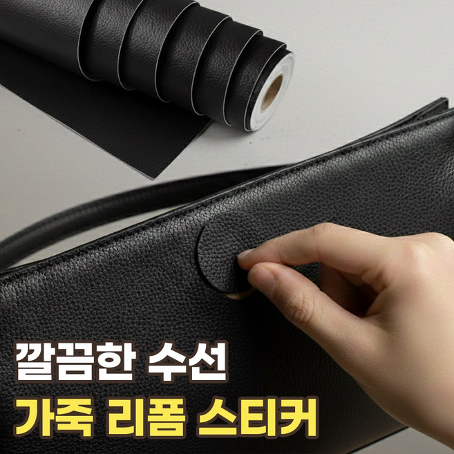 가죽 리폼 시트지 소파 리폼 보수 스티커 수선 테이프, 1개, 리치블랙