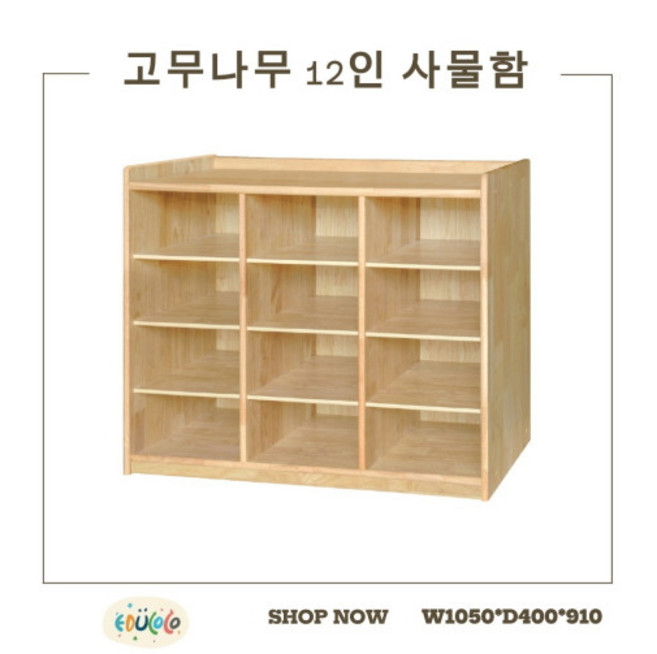 고무나무 사물함 12인 유아용 어린이집 유치원 교구장 정리장
