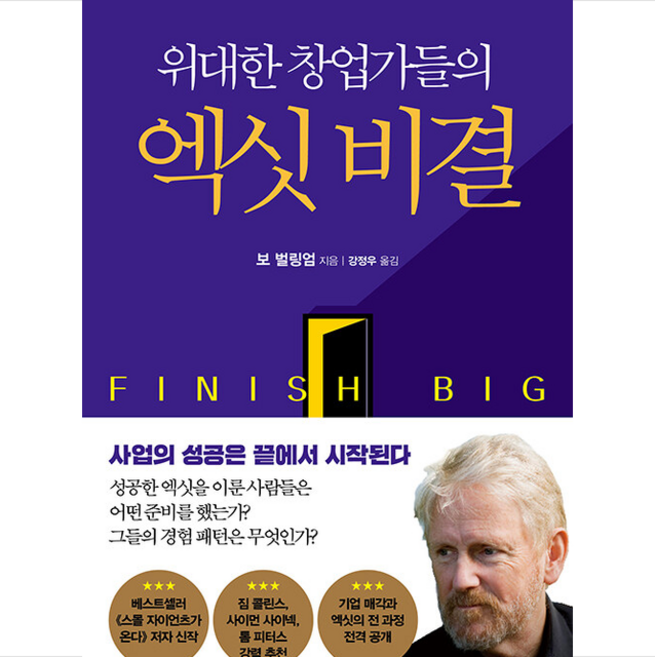 시크릿하우스 위대한 창업가들의 엑싯 비결 +미니수첩제공, 보벌링엄