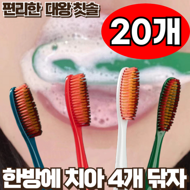 지빈 한방에 치아 닦는 대왕 헤드 칫솔 세트, 20개, 1세트