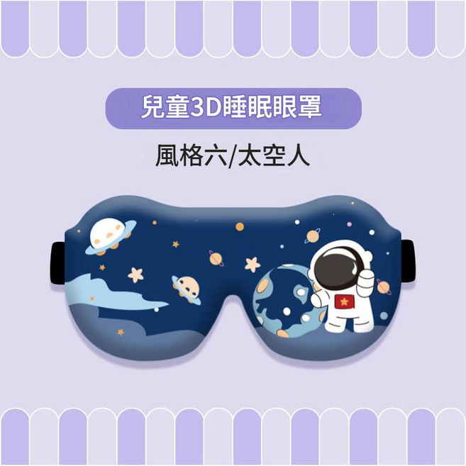 兒童3D立體睡眠眼罩 午睡遮光