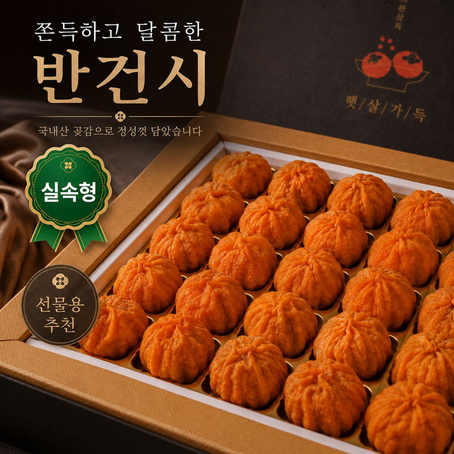 9위 - [추석 선물] 신선식탁 반건시곶감 선물세트 국내산 고급 곶감 보자기 동봉, 1세트, 20구