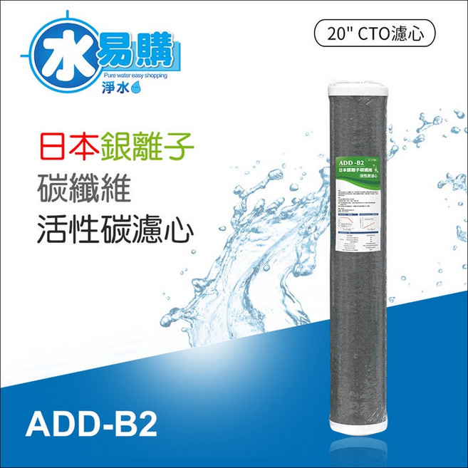 ADD-B2 20吋 活性碳濾心 日本銀離子 碳纖維, 詳見包裝, 詳見包裝