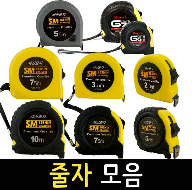 줄자 모음 2.0m 3.5m 5.5m 7.5m 10m 자동 수동줄자 측정 공구 휴대용, 04_로얄줄자 5.5m, 1개