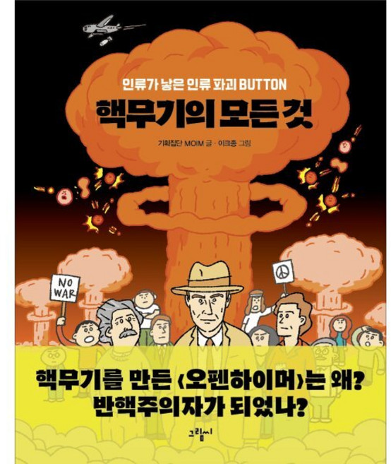 핵무기의 모든 것 : 인류가 낳은 인류 파괴 BUTTON, 기획집단 MOIM 저/이크종 그림, 도서출판그림씨