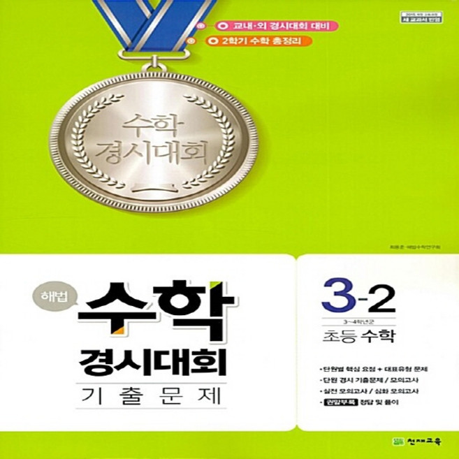 OSF9791125935964 새책-스테이책터 [해법 수학경시대회 기출문제 3-2 (8절) (2023년용)] -2015 개정 교육과정-해법, 해법 수학경시대회 기출문제 3-2 (8절) (2023, OSH9791125935964