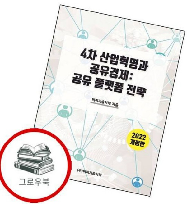 4차 산업혁명과 공유경제 공유 플랫폼 전략 4차산업혁명과공유경제공유플랫폼전략 추천도서, 없음