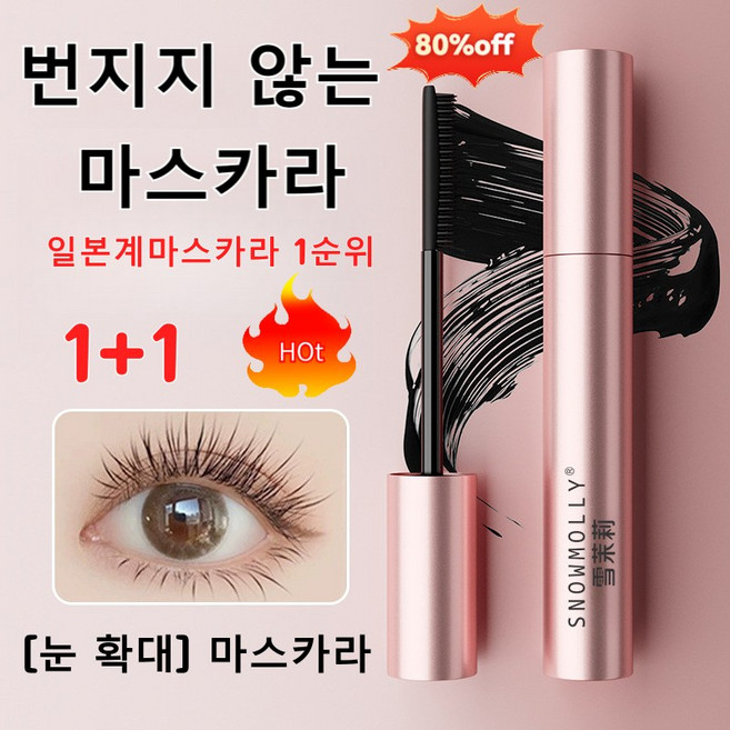 1+1[뿌리부터 선명하게] 번지지 않는 마스카라 일본계 마스카라 1순위 작은 태양 길고 풍성한 볼륨 워터프루프 마스카라 무번짐 땀방지 볼륨 컬링 마스카라, 8개, A01블랙