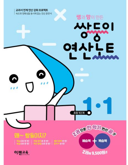 쌍둥이 연산노트 1-1