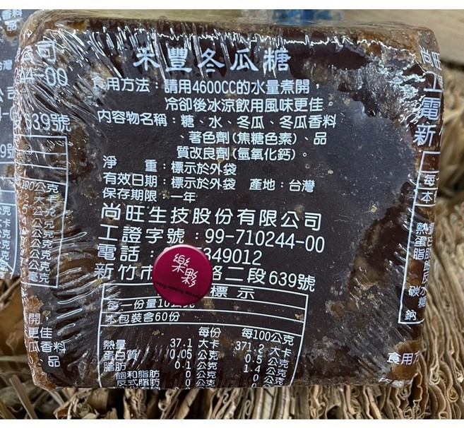 老頭家冬瓜茶磚, 1個, 禾豐 冬瓜糖,塊