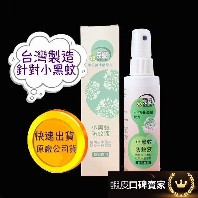 小花蔓澤蘭第三代配方 防蚊噴霧 驅蚊絕 黑蚊 小黑蚊, 1瓶