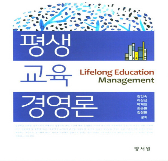 NSB9788999410505 새책-스테이책터 [평생교육경영론 (김인숙)]---양서원(박철용)-김인숙 지음-교육행정학/경영학-20200905 출간-판형, 평생교육경영론 (김인숙)