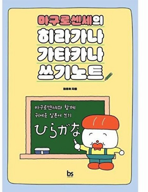 기타 마구로센세의 히라가나 가타카나 쓰기노트, 브레인스토어, 최유리, 없음