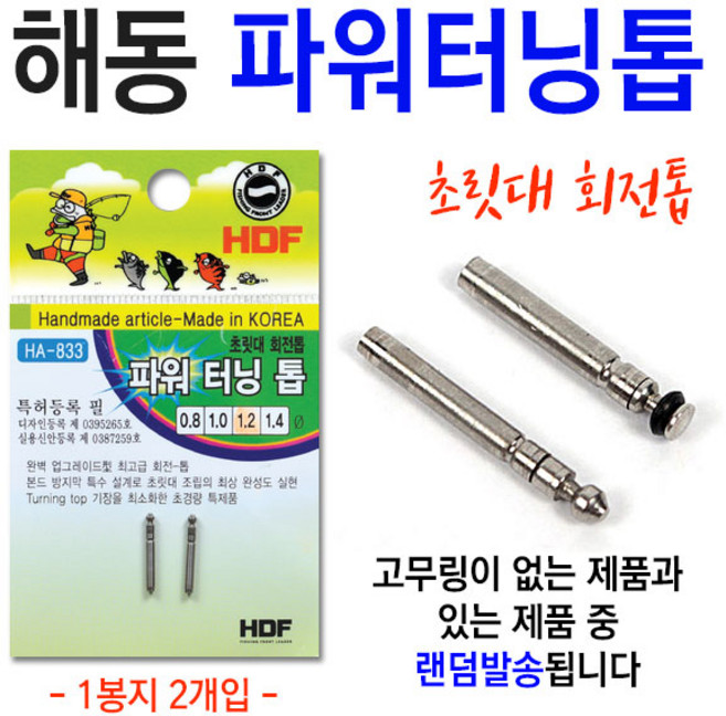 [붕어하늘] 해동 파워 터닝톱 초릿대 회전톱 호사키용 꼬임방지, 1개