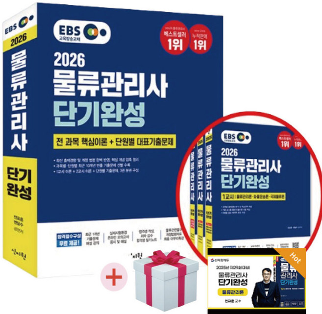 2026 EBS 물류관리사 단기완성 무료동영상강의+사은품증정, 신지원